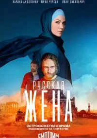 Русская жена (2022) 1 сезон смотреть онлайн на лордфильм