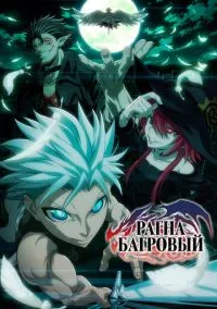 Рагна Багровый (2023) 1 сезон смотреть онлайн на лордфильм