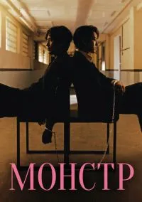 Монстр (2021) 1 сезон смотреть онлайн на лордфильм