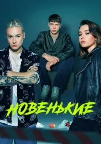 Новенькие (2020) 4 сезон смотреть онлайн на лордфильм
