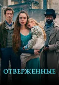 Отверженные (2018) 1 сезон смотреть онлайн на лордфильм