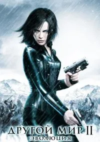 Другой мир 2: Эволюция (фильм, 2005) смотреть онлайн на Лордфильм
