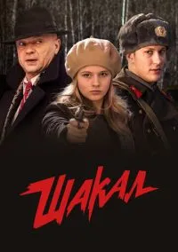 Шакал (2016) 1 сезон смотреть онлайн на лордфильм
