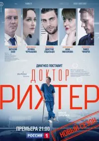 Доктор Рихтер (2017) 3 сезон смотреть онлайн на лордфильм