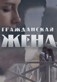 Гражданская жена (2018) 1 сезон смотреть онлайн на лордфильм