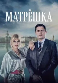 Матрёшка (2019) 1 сезон смотреть онлайн на лордфильм