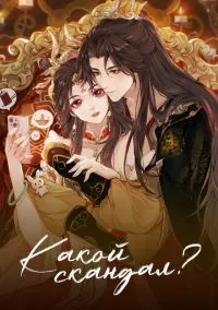 Какой скандал! (2024) 1 сезон смотреть онлайн на лордфильм