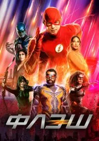 Флэш (2014) 9 сезон смотреть онлайн на лордфильм