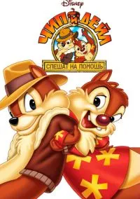 Чип и Дейл спешат на помощь (1989) 3 сезон смотреть онлайн на лордфильм