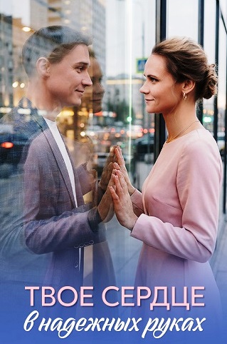 Твоё сердце в надёжных руках (2026) 1 сезон смотреть онлайн на лордфильм