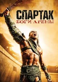 Спартак: Боги арены (2010) 1 сезон смотреть онлайн на лордфильм
