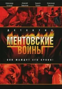 Ментовские войны (2004) 11 сезон смотреть онлайн на лордфильм