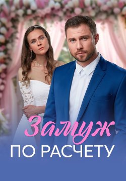Замуж по расчёту (2026) 1 сезон смотреть онлайн на лордфильм