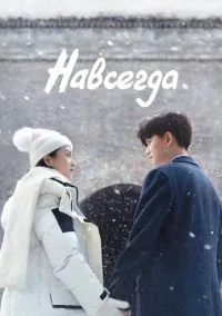 Навсегда (2021) 1 сезон смотреть онлайн на лордфильм