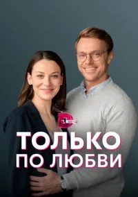 Только по любви (сериал, 2022) смотреть онлайн на Лордфильм