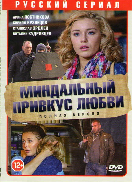 Миндальный привкус любви (2015) 1 сезон смотреть онлайн на лордфильм