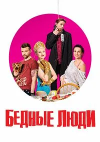 Бедные люди (2016) 1 сезон смотреть онлайн на лордфильм