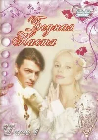 Бедная Настя (2003) 1 сезон смотреть онлайн на лордфильм