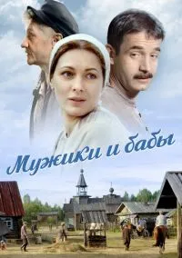 Мужики и бабы (2015) 1 сезон смотреть онлайн на лордфильм