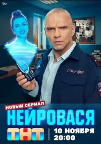 Нейровася (2025) 1 сезон смотреть онлайн на лордфильм