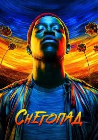 Снегопад (2017) 6 сезон смотреть онлайн на лордфильм
