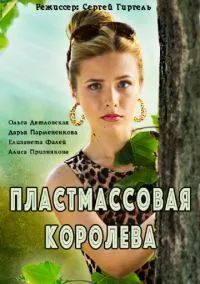 Пластмассовая королева (2016) 1 сезон смотреть онлайн на лордфильм