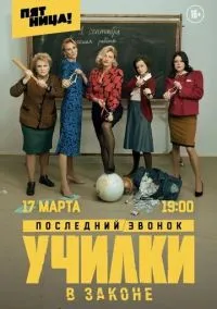 Училки в законе (2019) 3 сезон смотреть онлайн на лордфильм