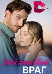 Мой ласковый враг (2023) 1 сезон смотреть онлайн на лордфильм