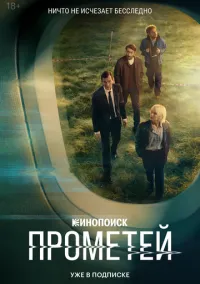 Прометей (2024) 1 сезон смотреть онлайн на лордфильм