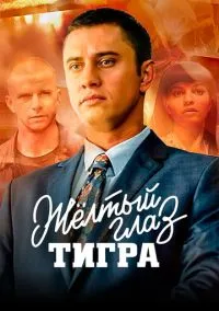 Жёлтый глаз тигра (2018) 1 сезон смотреть онлайн на лордфильм