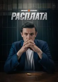 Расплата (2023) 1 сезон смотреть онлайн на лордфильм