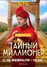 Тайный миллионер (2026) 1 сезон смотреть онлайн на лордфильм