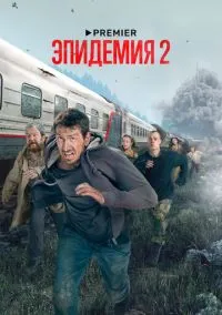 Эпидемия (2018) 2 сезон смотреть онлайн на лордфильм