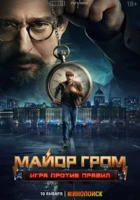 Майор Гром: Игра против правил (2026) 1 сезон смотреть онлайн на лордфильм
