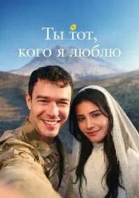 Ты тот, кого я люблю (2026) 1 сезон смотреть онлайн на лордфильм