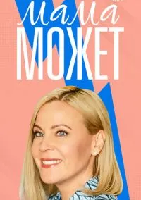 Мама может (2022) 1 сезон смотреть онлайн на лордфильм