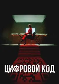 Цифровой код (2023) 1 сезон смотреть онлайн на лордфильм