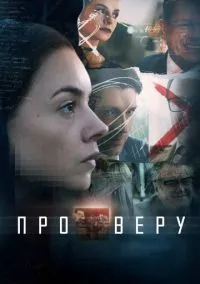 Про Веру (2017) 1 сезон смотреть онлайн на лордфильм