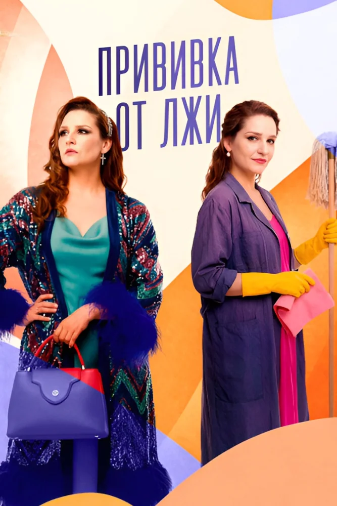 Прививка от лжи (2025) 1 сезон смотреть онлайн на лордфильм