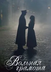 Вольная грамота (2018) 1 сезон смотреть онлайн на лордфильм