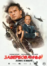 Завербованный (фильм, 2025) смотреть онлайн на Лордфильм