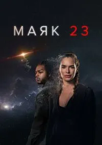 Маяк 23 (2023) 2 сезон смотреть онлайн на лордфильм