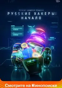Русские хакеры: Начало (2021) 1 сезон смотреть онлайн на лордфильм