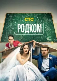 Родком (2020) 2 сезон смотреть онлайн на лордфильм