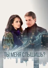Ты меня слышишь? (2018) 1 сезон смотреть онлайн на лордфильм