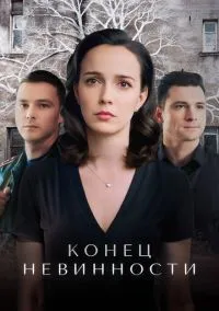 Конец невинности (2019) 2 сезон смотреть онлайн на лордфильм