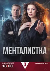 Менталистка (2026) 1 сезон смотреть онлайн на лордфильм