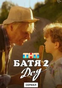 Батя 2. Дед (2025) 1 сезон смотреть онлайн на лордфильм