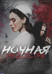 Ночная медсестра (2025) 1 сезон смотреть онлайн на лордфильм