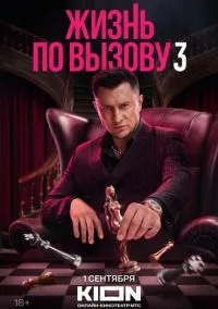 Жизнь по вызову (2022) 3 сезон смотреть онлайн на лордфильм